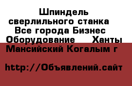 Шпиндель сверлильного станка. - Все города Бизнес » Оборудование   . Ханты-Мансийский,Когалым г.